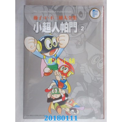 空运版  青文  藤子．F．不二雄大全集 小超人帕门(02)(全新)