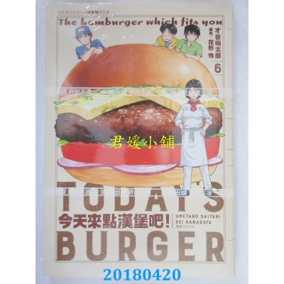 空运版  尖端  今天来点汉堡吧！(6) 作者： 才谷梅太郎, 花形怜