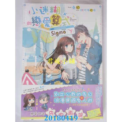 空运版  长鸿小说  小迷糊的恋爱算式Sigma(下)(完)(全新)