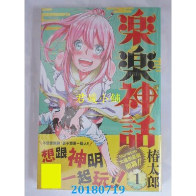 空运版  青文  乐乐神话(01) 作者： 椿太郎(全新)