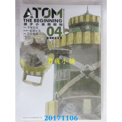 空运版  青文  原子小金刚 起始(04)  作者： 手冢治虫...(全新)