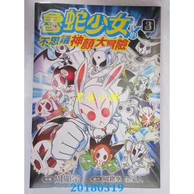 空运版  青文  鲁蛇少女的不思议神颜大冒险(03)(全新)