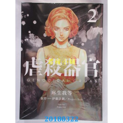 空运版  东贩  虐杀器官 2  作者：麻生我等, 伊藤计划...(全新)