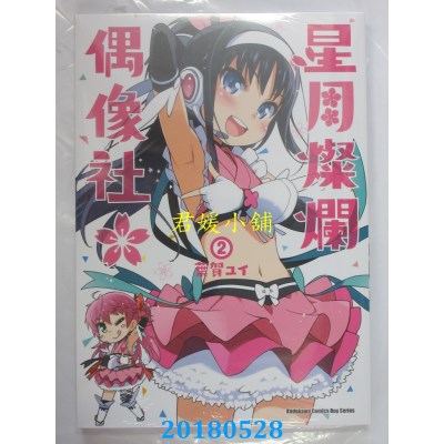 空运版  角川  星月灿烂偶像社 (2) 作者： 叶贺ユイ(全新)