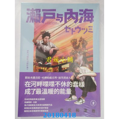 空运版  原动力  濑户与内海 2 作者： 此元和津也(全新)