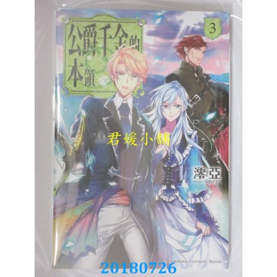 空运版  角川小说  公爵千金的本领 (3) 作者： 澪亚, ...(全新)