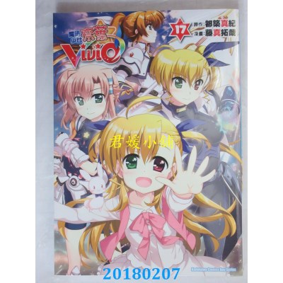 空运版  角川  魔法少女奈叶ViVid 17 作者：藤真拓哉, 都筑真纪