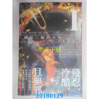 空运版  东贩小說 拥抱火轮的少女1：晴转地狱(全新)