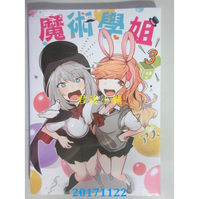 空运版  青文  魔术学姐(03)  作者： アズ(全新)