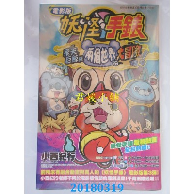 空运  青文  电影版妖怪手表 飞天巨鲸与两个世界的大冒险喵！