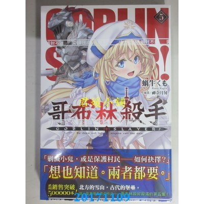 空运版  尖端小说  GOBLIN SLAYER! 哥布林杀手 (05)(全新)
