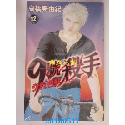 空运版  长鸿  9 号杀手～赤色拦截～ 12(完)  作者： 高桥美由纪