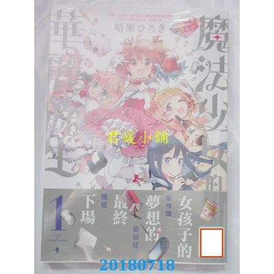 空运版  青文  魔法少女的华丽余生(01) 作者：晴濑ひろき(全新)