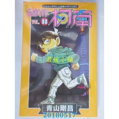 空运版  青文  名侦探柯南(93) 作者： 青山刚昌(全新)