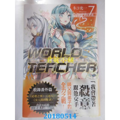 空运版  尖端小说  WORLD TEACHER 异世界式教育特务(07)(全新)