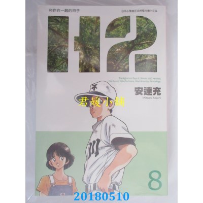 空运版  青文  Ｈ２和你在一起的日子 豪华版(8)  作者：安达充