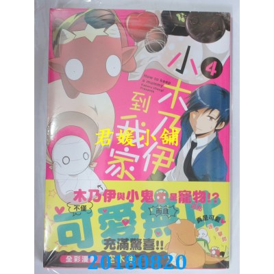 空运版  青文  小木乃伊到我家(04)  作者： 空木翔(全新)
