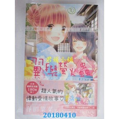 空运版  尖端  翼与萤火虫(10) 作者： 春田菜菜(全新)