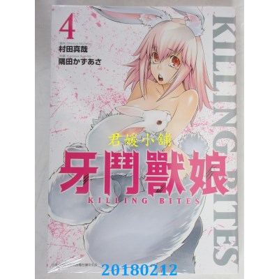 空运版  青文  牙斗兽娘(04)  作者： 村田真哉, 隅田かずあさ