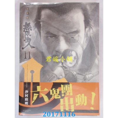 空运版  青文  无限住人 豪华版(11)  作者： 沙村广明(全新)