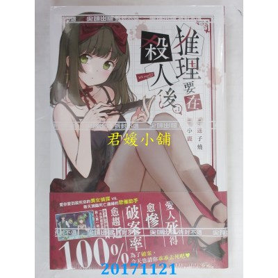 空运版  尖端小说  推理要在杀人后(01)  作者： 小鹿(全新)