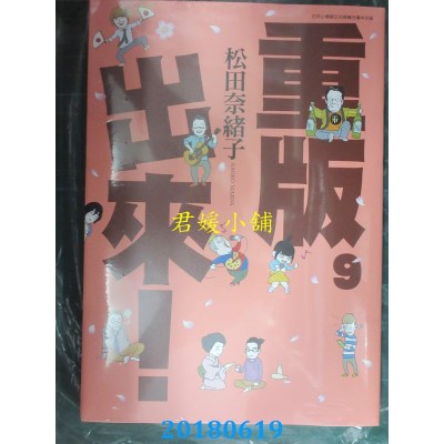 空运版  青文  重版出来！(09) 作者： 松田奈绪子(全新)