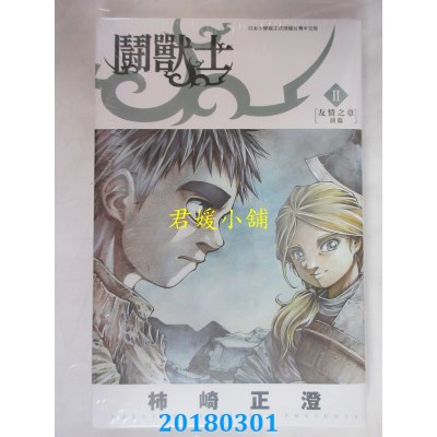 空运版  青文  斗兽士(02)  作者： 柿崎正澄(全新)