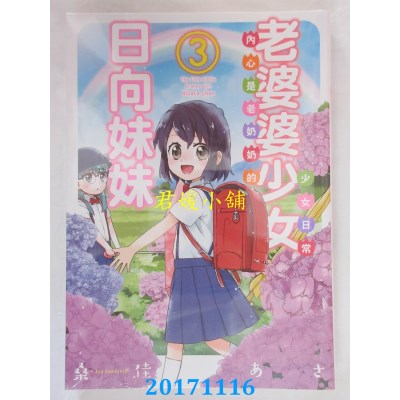 空运版  青文  老婆婆少女日向妹妹(03)  作者： 桑佳あさ(全新)