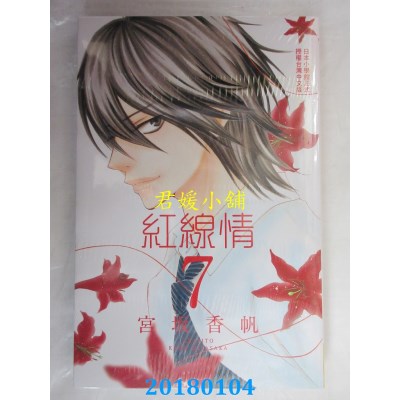 空运版  长鸿  红线情 7  作者： 宫坂香帆(全新)
