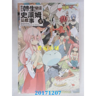 空运版  角川小说  关于我转生变成史莱姆这档事 (8)  作者：伏濑