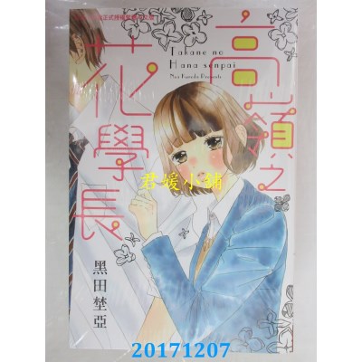 空运版  长鸿  高岭之花学长 全  作者： 黑田野(全新)