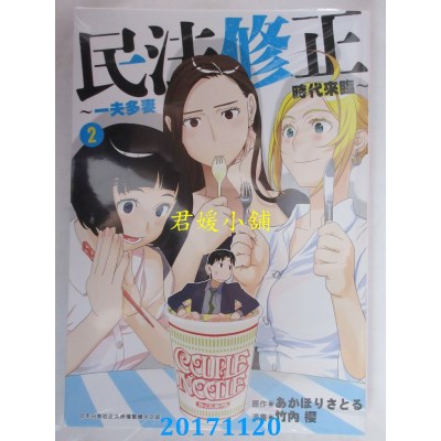 空运版  青文  民法修正～一夫多妻时代来临～(02)(全新)