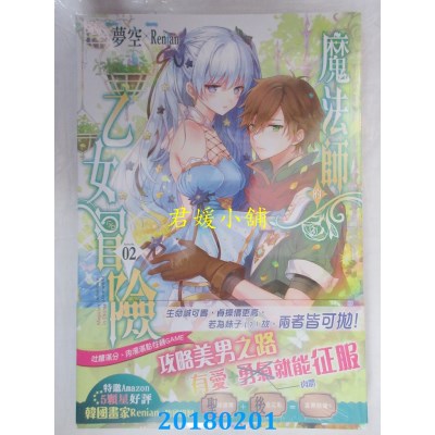 空运版  长鸿小说  魔法师的乙女冒险02 作者： 梦空(全新)