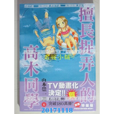 空运版  尖端  擅长捉弄人的高木同学(06)  作者： 山本崇一朗