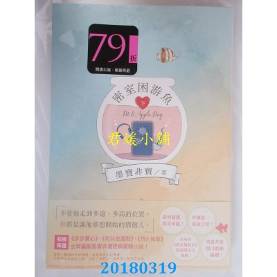 空运版  尖端小说  密室困游鱼(下) 作者： 墨宝非宝(全新)