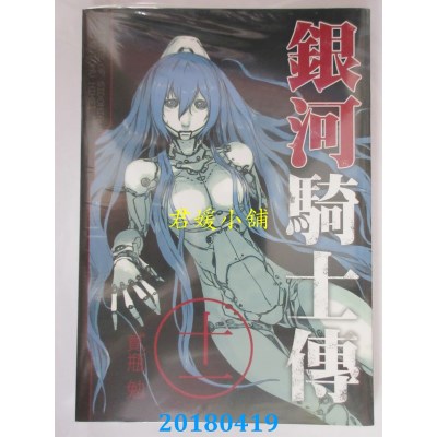 空运版  东贩  银河骑士传 11 作者： 贰瓶勉(全新)