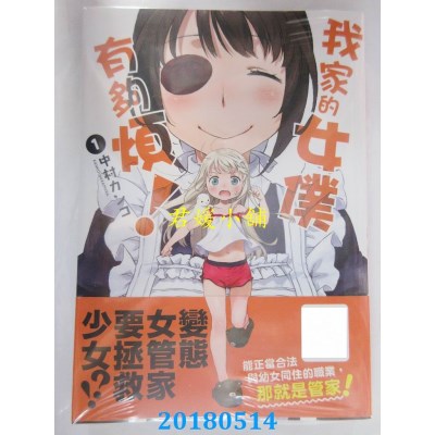 空运版  青文  我家的女仆有够烦！(01) 作者：中村カンコ(全新)