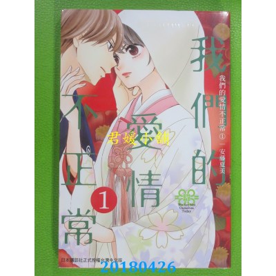 空运版  长鸿  我们的爱情不正常 1 作者： 安藤夏美(全新)