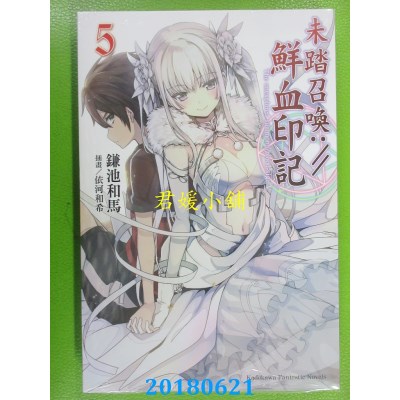 空运版  角川小说  未踏召唤://鲜血印记 (5) 作者： 鎌池和马