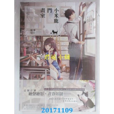 空运版  长鸿小说  小米鹿门画室(上)  作者： 杨寒(全新)