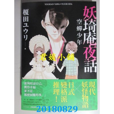 空运版  四季小说  妖琦庵夜话：空蝉少年 作者： 槚田ユウリ