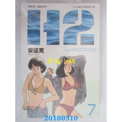 空运版  青文  Ｈ２和你在一起的日子 豪华版(7)  作者：安达充