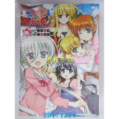 空运版  角川  魔法少女奈叶ViVid 16  作者：藤真拓哉, 都筑真纪