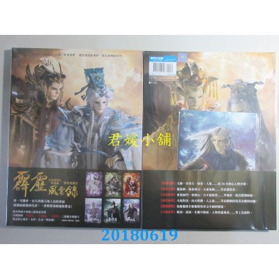 空运版  青文  霹雳风云录 仙魔鏖锋II 斩魔录／剧情典藏书(全新)