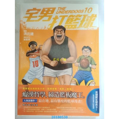 空运版  原动力  宅男打篮球 第十集 作者： 洪元建(全新)