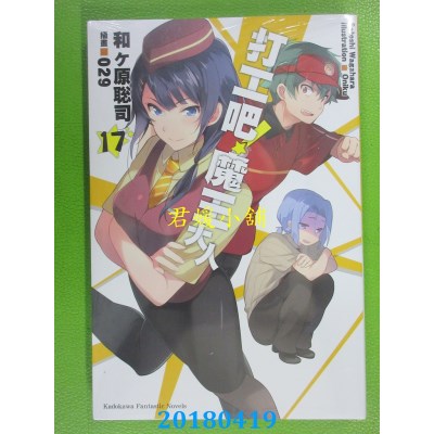 空运版  角川小说  打工吧！魔王大人 (17) 作者： 和ヶ原聪司