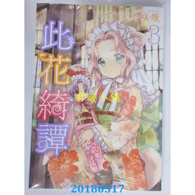 空运版  青文  此花绮谭(03) 作者： 天乃咲哉(全新)