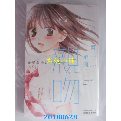 空运版  长鸿  系上、解开、亲吻 1 作者： 后藤美沙纪(全新)