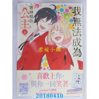 空运版  青文  我无法成为公主(03)完 作者： 若林稔弥(全新)