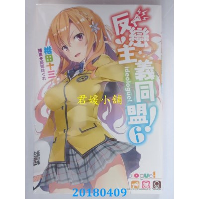 空运版  角川小说  反恋主义同盟！ (6) 作者： 椎田十三(全新)